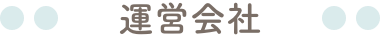 運営会社